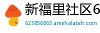 新福里社区6686体育